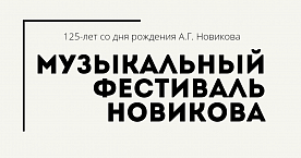 III Открытый фестиваль имени Анатолия Григорьевича Новикова, посвящённый 125 – летию композитора