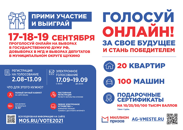 Участвуй в электронном голосовании на выборах в Госдуму РФ и выиграй призы.