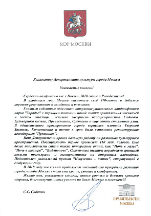 Новогоднее поздравление от Мэра Москвы С. С. Собянина коллективу Департамента культуры города Москвы!