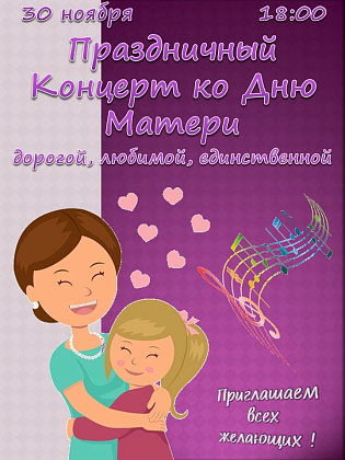 Концерт, посвященный Дню Матери состоится 30.11.2017