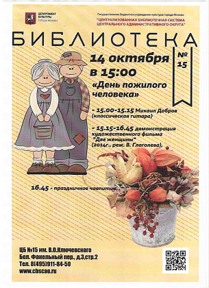День пожилого человека