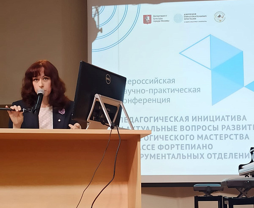 Всероссийская научно-практическая конференция  «Педагогическая инициатива и актуальные вопросы развития педагогического мастерства в классе Фортепиано инструментальных отделений»