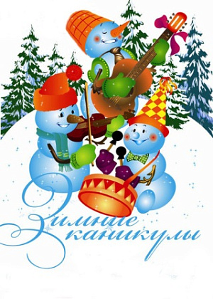 Зимние каникулы