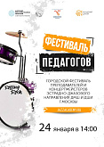 Городской фестиваль преподавателей и концертмейстеров эстрадно-джазового направления ДМШ и ДШИ г. Москвы