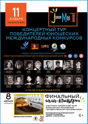 Концертный тур победителей юношеских международных конкурсов