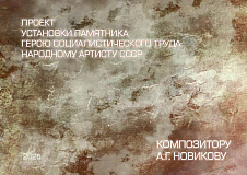 Установка памятника А.Г. Новикову.