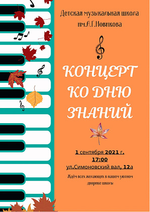 Концерт ко Дню Знаний 1 сентября в 17.00