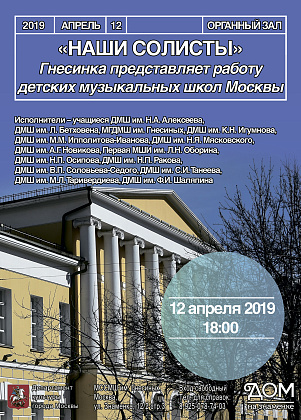 12 апреля 2019 Гнесинка представляет работу ДМШ Москвы