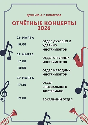 Отчетные концерты отделов ДМШ им. А.Г. Новикова