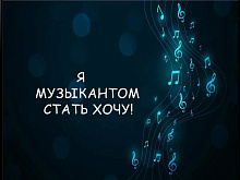 Проект преподавателя Гратулевич Ольги Борисовны "Я музыкантом стать хочу!"