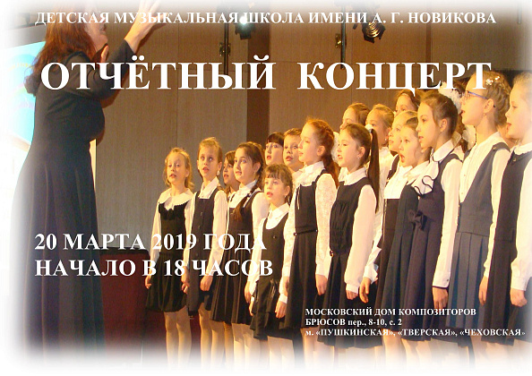 Отчетный концерт 20 марта 2019, в 18.00